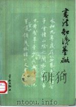 书法知识基础 上 1986 PDF电子版封面 7800340945 韩家鳌主编;傅国华等编