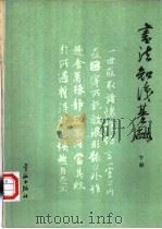 书法知识基础 下 1989 PDF电子版封面 7800340961 韩家鳌主编;傅国华等编