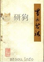 书画装裱 1980 PDF电子版封面 8099·2086 杨正旗编写