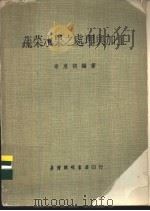 蔬菜水果之处理与加工 1977 PDF电子版封面 章惠训编著