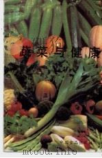蔬菜与健康 1988 PDF电子版封面 7800441261 高世良编