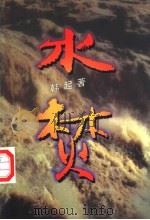 水焚 1997 PDF电子版封面 7020023762 韩起著