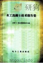 水工混凝土技术报告集 1956 PDF电子版封面 15036·384 (苏)斯克朗姆塔耶夫(Б.Г.Скрамтаев)等编;张述
