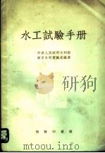 水工试验手册 1952 PDF电子版封面 中央人民政府水利部南京水利实验处水工试验室编撰