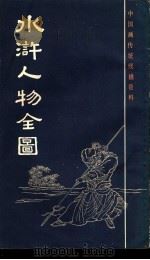 水浒人物全图 1986 PDF电子版封面 8172·1433 杜堇绘