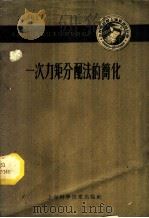 一次力矩分配法的简化 1959 PDF电子版封面 15119·1251 刘世康,许家骥编
