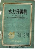 水力分级机 1956 PDF电子版封面 (苏)施罗金斯金(М.К.Широкинский)著;中华人