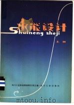 水能设计 上 1981 PDF电子版封面 15036·4221 电力工业部成都勘测设计院主编