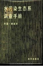 水污染生态系调查手册 1986 PDF电子版封面 13193·0865 斯迪恩(Stirn,J.)著;杞桑译