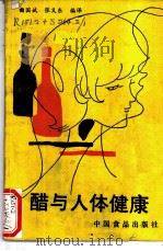 睡眠和梦的奥秘 1992 PDF电子版封面 7810101617 罗忠悃编著