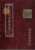 四库全书荟要 第153册 歌词类 1988 PDF电子版封面