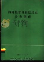 四种最常见根结线虫分类指南 1986 PDF电子版封面 16116·330 艾森拜克(Eisenback,J.D.)著;杨宝君译