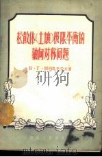 松散体 土壤 极限平衡的轴向对称问题 1956 PDF电子版封面 15040·369 (苏)别列札恩采夫(В.Г.Березанцев)著;谢宗梁