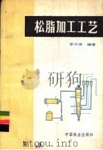 松脂加工工艺 1988 PDF电子版封面 7503800607 李齐贤编著