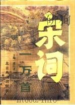 宋词一万首 1996 PDF电子版封面 7540206152 张巨才主编