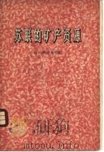 苏联的矿产资源 1959 PDF电子版封面 12017·55 (苏)安特罗波夫(П.Антролов)著