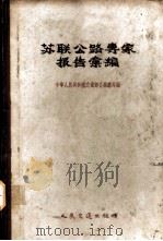 苏联公路专家报告汇编 1957 PDF电子版封面 中华人民共和国交通部公路总局辑