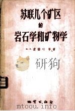 苏联几个矿区的岩石学和矿物学   1958  PDF电子版封面  13038·248  （苏）卢丽叶（М.Л.Лурье）等著；赵福宁译 