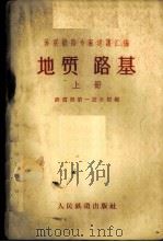 地质路基 1959 PDF电子版封面 15043·1082 铁道部第一设计院编
