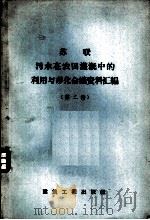 苏联污水在农田灌溉中的利用与净化会议资料汇编  第2册   1958  PDF电子版封面  15040·1315  孙蕴雯编辑 