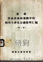 苏联污水在农田灌溉中的利用与净化会议资料汇编 第1册 1958 PDF电子版封面 15040·1176 建筑工程部建筑科学研究院市政工程研究所等编