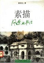 素描风景画技法 1996 PDF电子版封面 7112027519 蔡南生著
