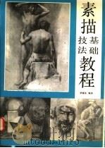 素描基础技法教程 1990 PDF电子版封面 7536104812 罗镜泉编著