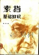素描基础知识 1983 PDF电子版封面 8260·0718 郭绍纲著