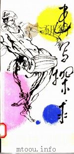 速写探求 1986 PDF电子版封面 8087·1660 赵贵德著