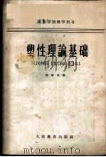塑性理论基础 1963 PDF电子版封面 K15010·1114 赵祖武编