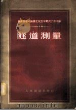隧道测量 1957 PDF电子版封面 中华人民共和国铁道部新建铁路工程总局第六工程局编