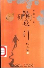 踏歌行 1993 PDF电子版封面 7540203900 易海云著