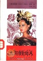 太阳的女人 1991 PDF电子版封面 7540708073 (澳)玛丽丝,(澳)博格著