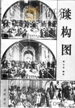 谈构图 1984 PDF电子版封面 8093·480 吴士元编译