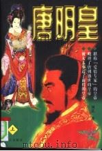 唐明皇 上 1997 PDF电子版封面 7800817326 刘弘著