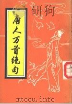 唐人万首绝句 1990 PDF电子版封面 (宋)洪迈撰