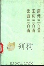 唐诗三百首 1988 PDF电子版封面 7805180539 (清)蘅塘退士等主编