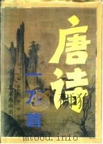 唐诗一万首   1996  PDF电子版封面  7540206144  廖仲安，李华，李景华主编 