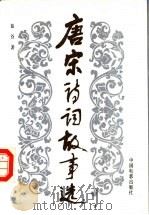 唐宋诗词故事选 1988 PDF电子版封面 7106000434 蓝谷著