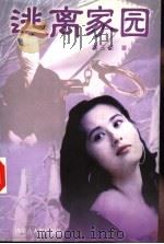 逃离家园 1997 PDF电子版封面 7204038592 李玉臣著