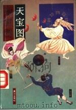 天宝图 1993 PDF电子版封面 7540711892 佚名