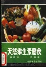 天然维生素膳食 1990 PDF电子版封面 7800442861 洪路编;吴桥译