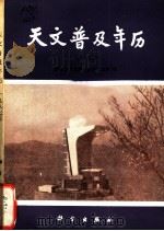 天文普及年历 1987 1986 PDF电子版封面 13031·3345 紫金山天文台,北京天文馆编