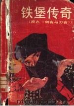 铁堡传奇 上 1991 PDF电子版封面 7536008910 诸葛青云著