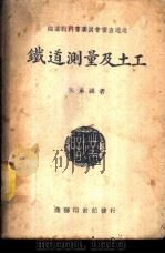 铁道测量及土工 1936 PDF电子版封面 吴承祺著