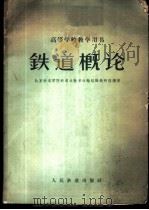 铁道概论 1960 PDF电子版封面 15043·1153 北京铁道学院铁道运输系行车组织教研组编著
