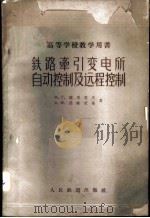 铁路牵引变电所自动控制及远程控制 1960 PDF电子版封面 15043·1223 (苏)萨里莫夫,М.Т.,(苏)诺维茨基,В.М.著;卢斯圣