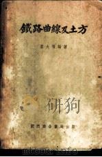 铁道曲线及土方 1951 PDF电子版封面 童大埙编著