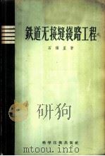铁道无接缝线路工程 理论、焊接、铺设、养护、观测 1958 PDF电子版封面 石福星编