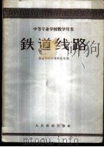 铁道线路 1961 PDF电子版封面 铁道部教材编辑组选编